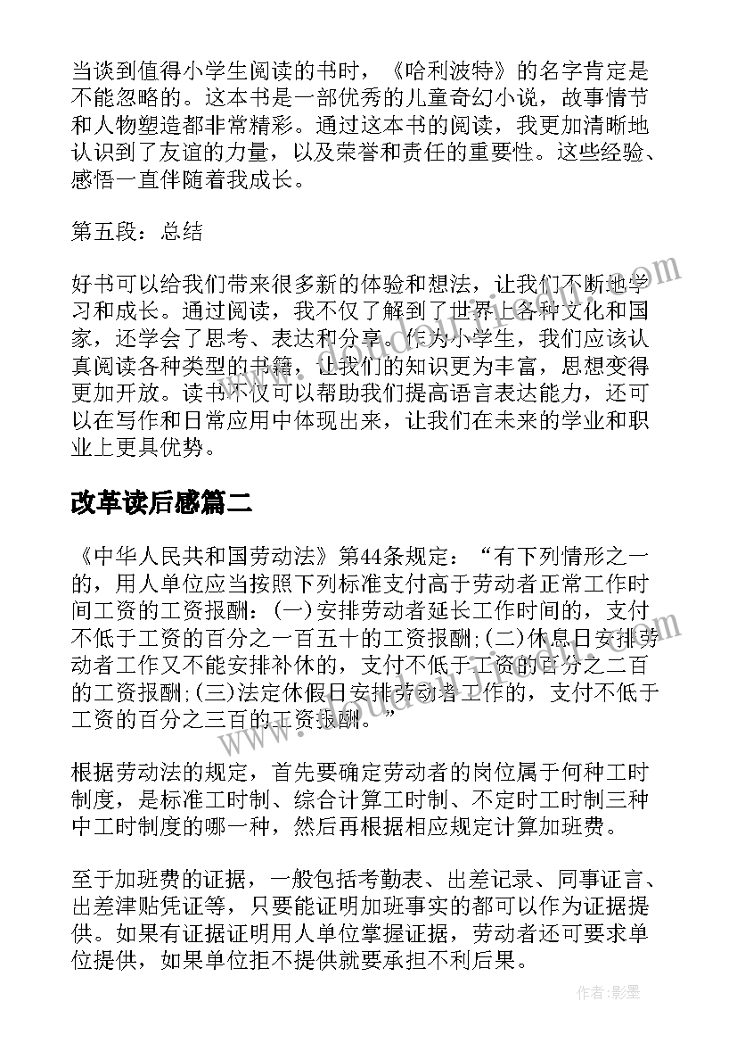 改革读后感(汇总8篇)