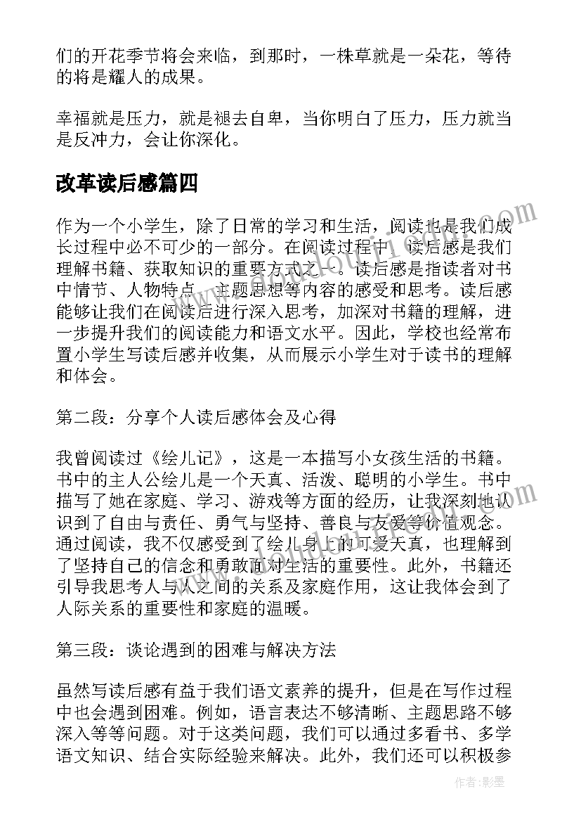 改革读后感(汇总8篇)