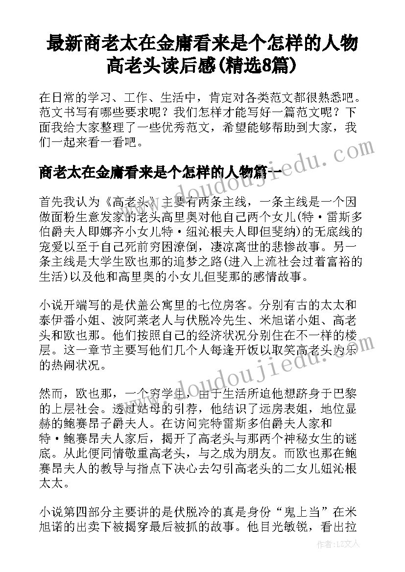 最新商老太在金庸看来是个怎样的人物 高老头读后感(精选8篇)