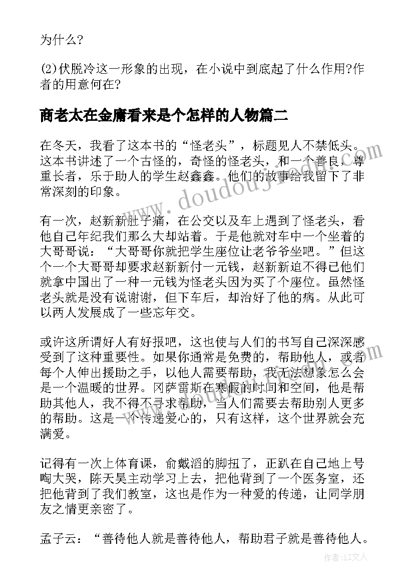 最新商老太在金庸看来是个怎样的人物 高老头读后感(精选8篇)