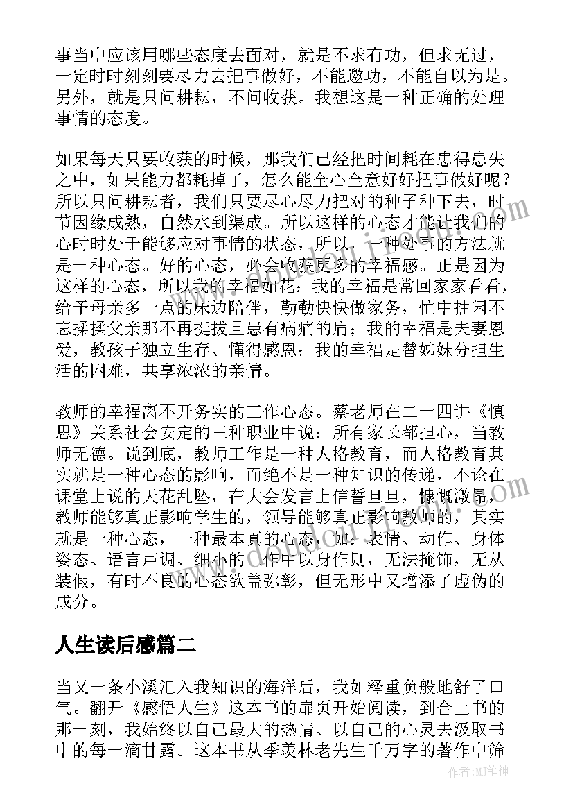 最新人生读后感(优秀5篇)