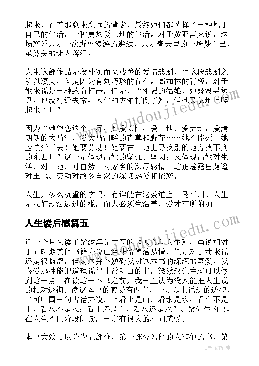 最新人生读后感(优秀5篇)