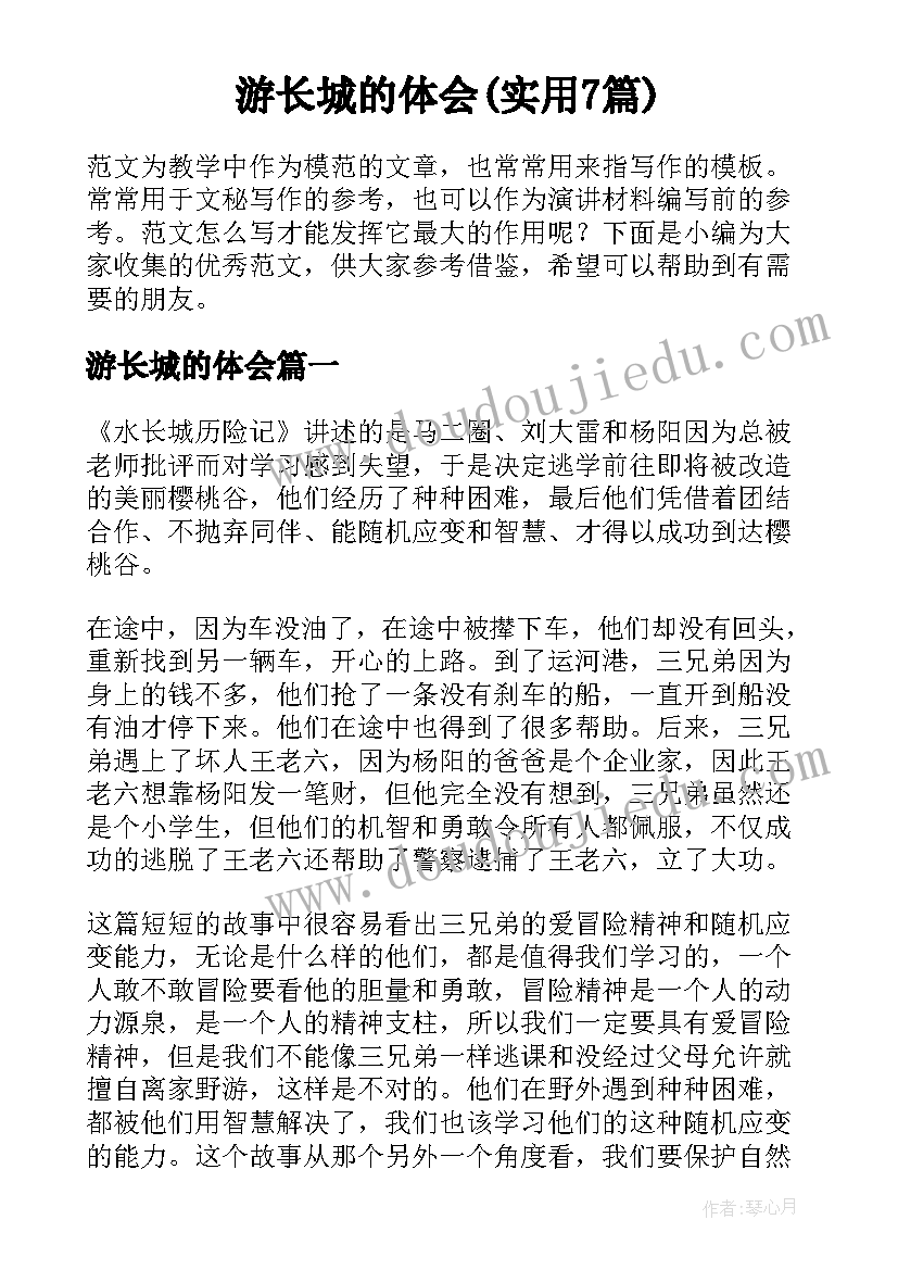 游长城的体会(实用7篇)