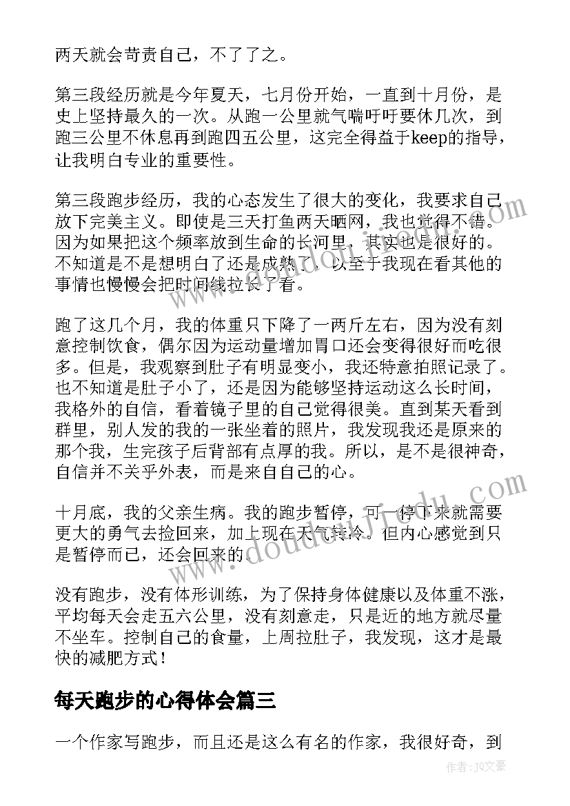 2023年每天跑步的心得体会(模板5篇)