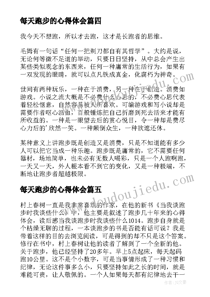 2023年每天跑步的心得体会(模板5篇)