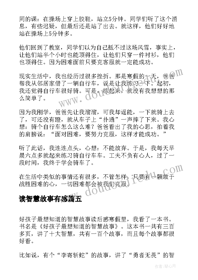 2023年读智慧故事有感 励志胜经个智慧故事读后感(通用7篇)