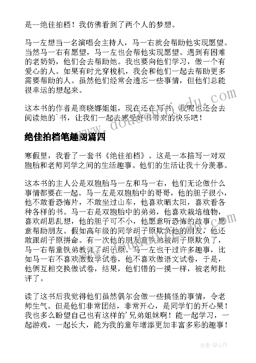 绝佳拍档笔趣阁 绝佳拍档的读后感(模板6篇)