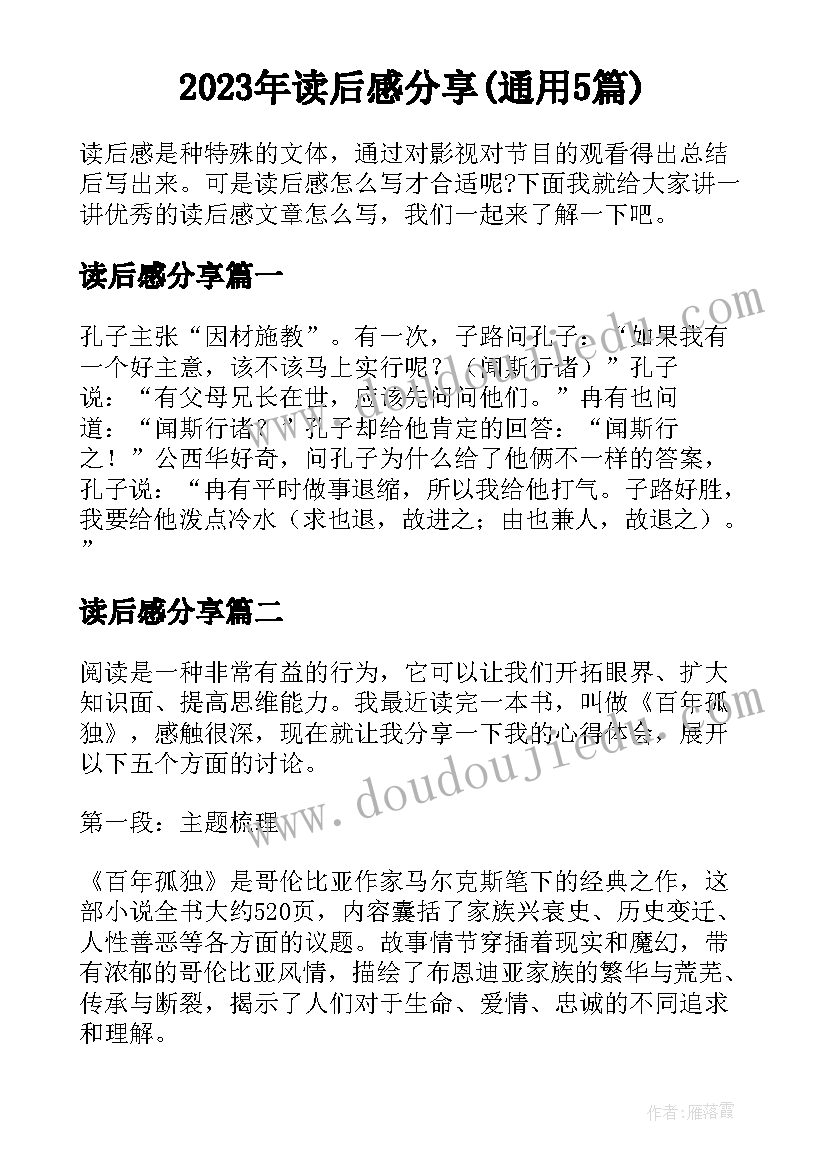 2023年读后感分享(通用5篇)