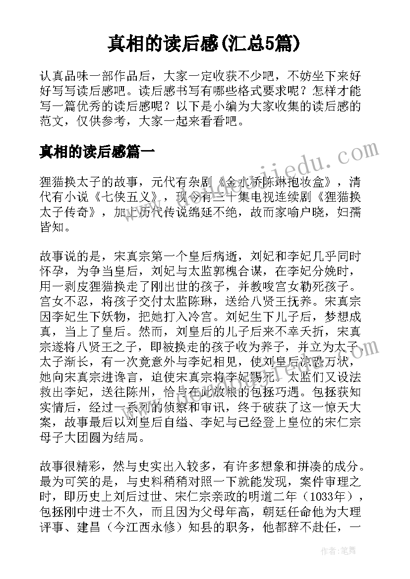 真相的读后感(汇总5篇)