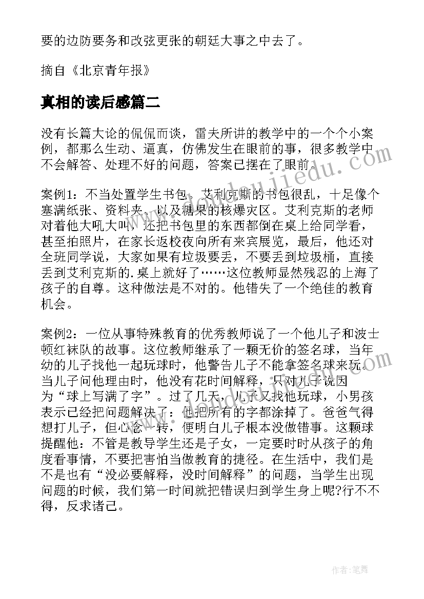 真相的读后感(汇总5篇)