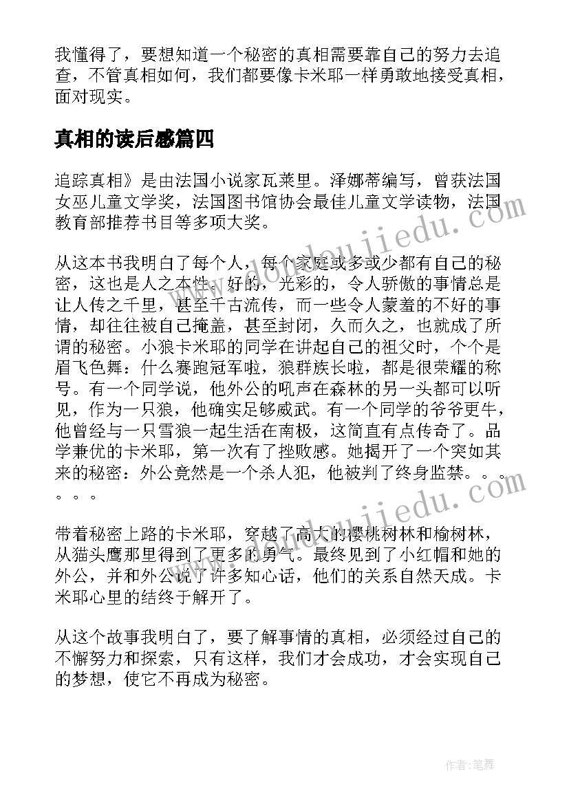 真相的读后感(汇总5篇)