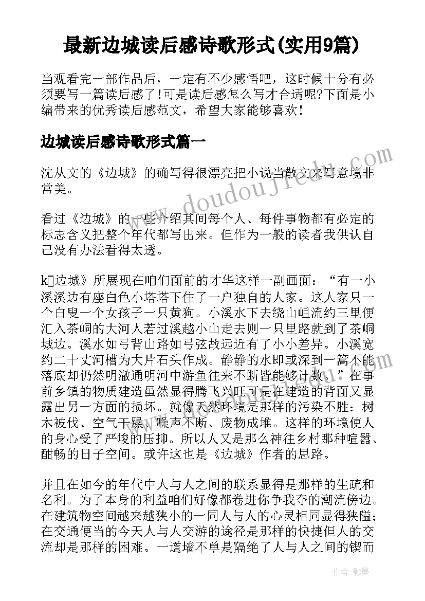 最新边城读后感诗歌形式(实用9篇)