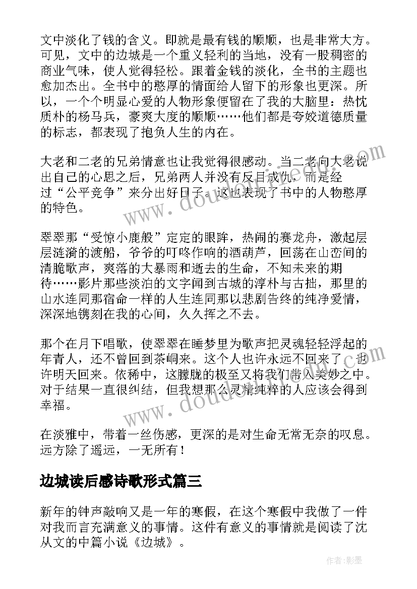 最新边城读后感诗歌形式(实用9篇)