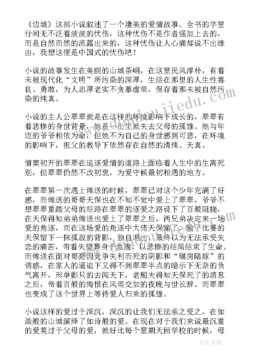 最新边城读后感诗歌形式(实用9篇)