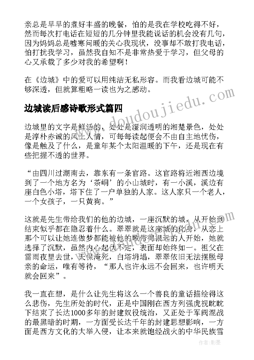 最新边城读后感诗歌形式(实用9篇)