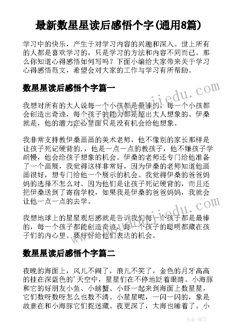 最新数星星读后感悟个字(通用8篇)