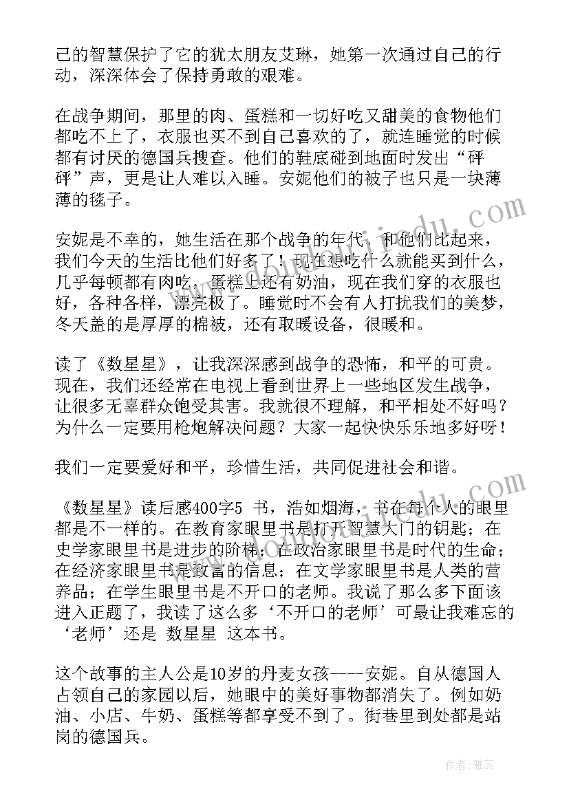 最新数星星读后感悟个字(通用8篇)