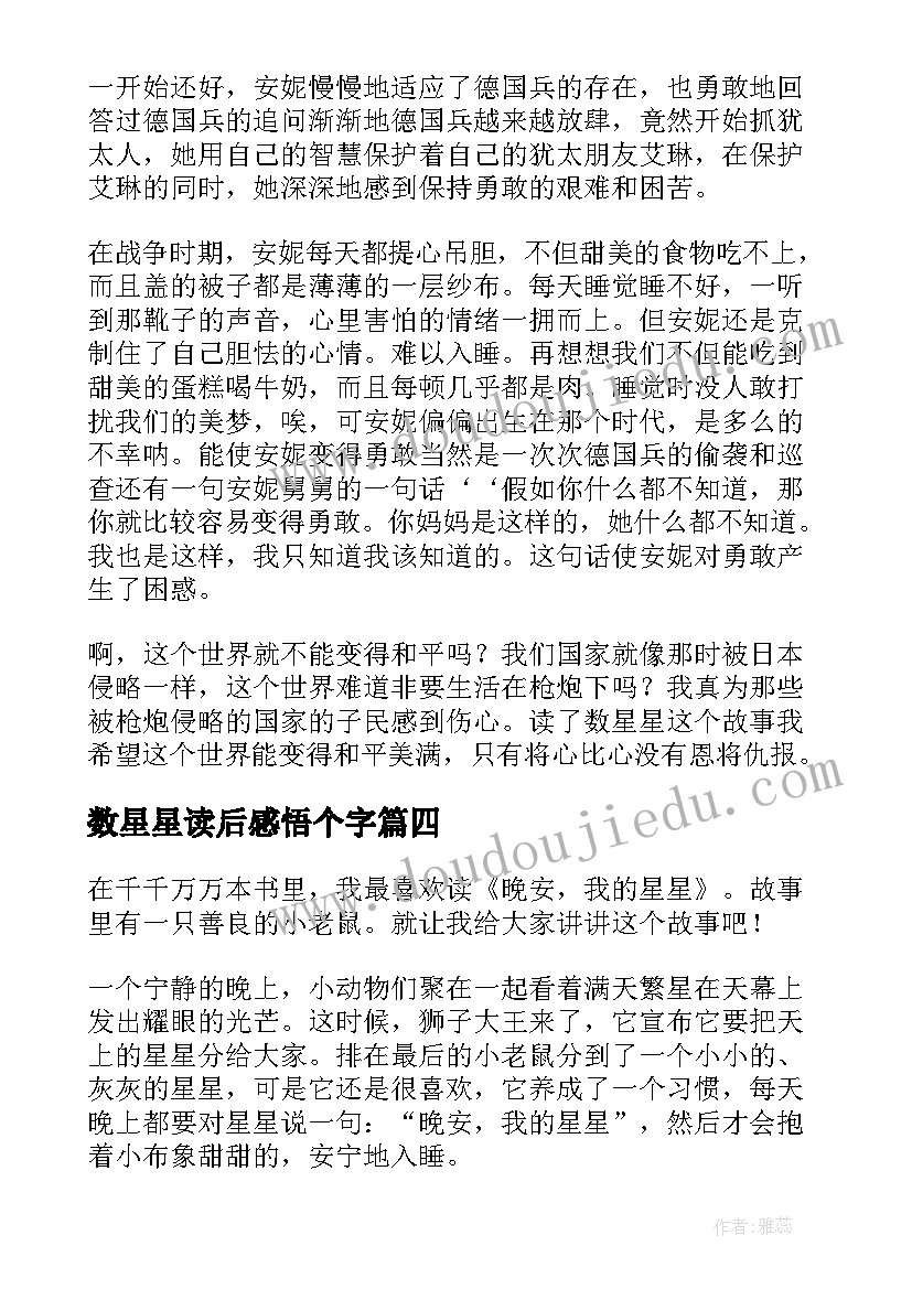 最新数星星读后感悟个字(通用8篇)