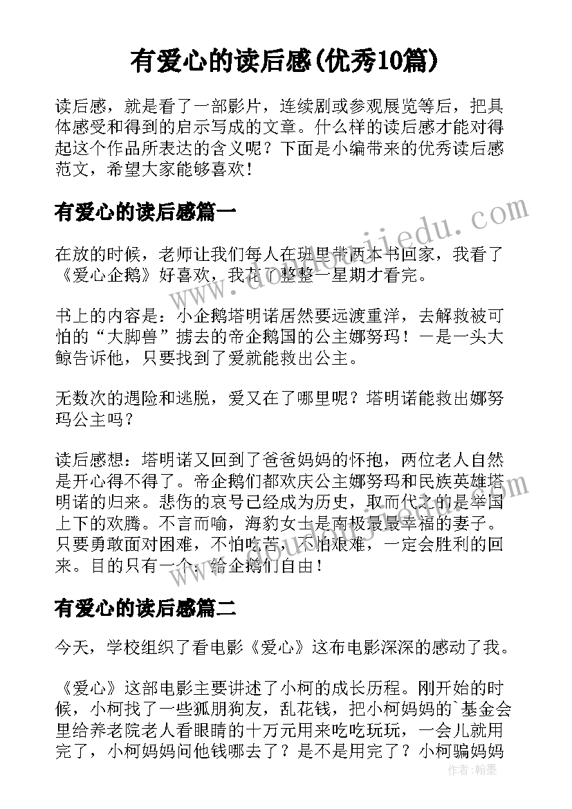 有爱心的读后感(优秀10篇)