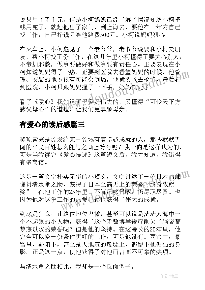 有爱心的读后感(优秀10篇)