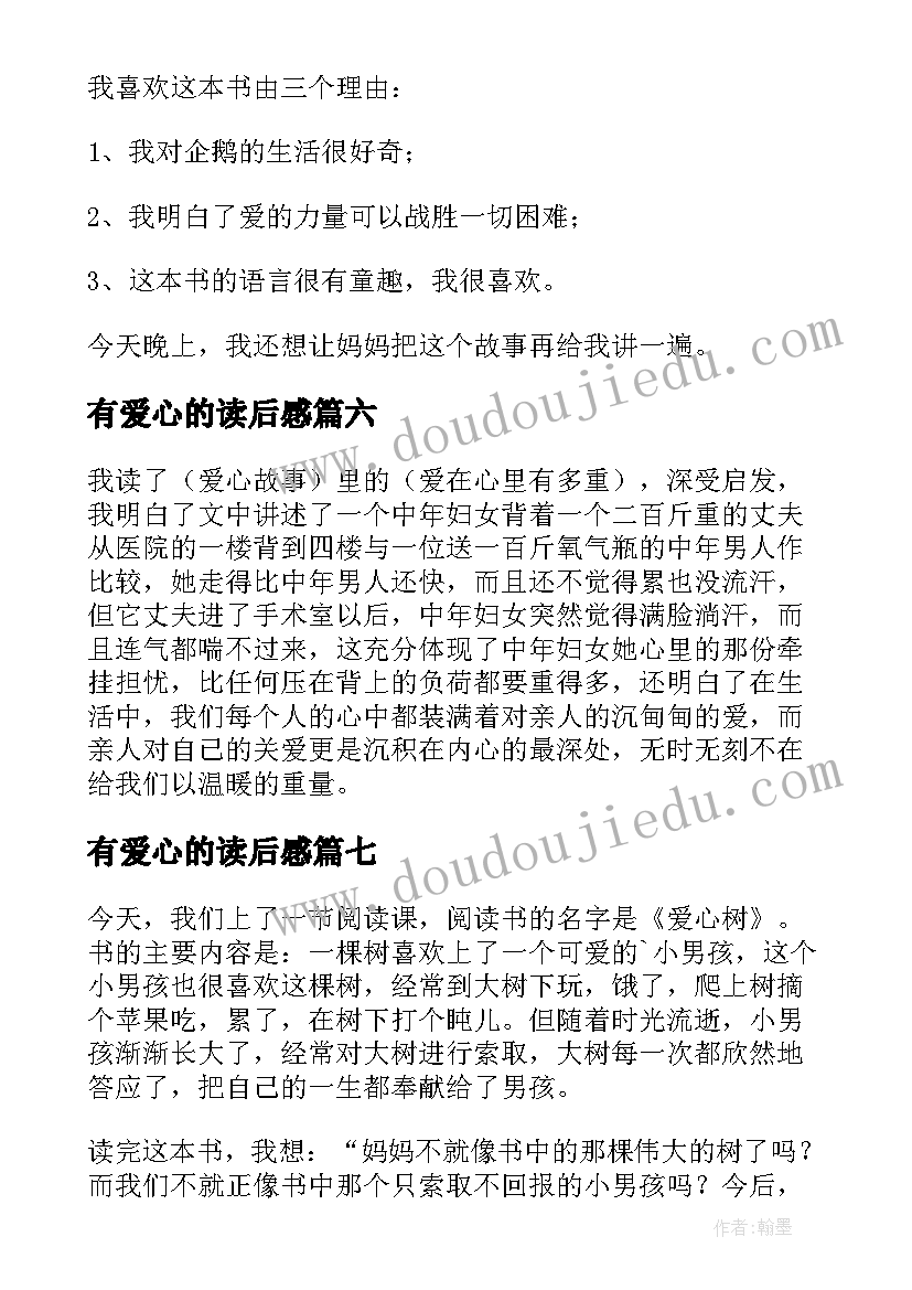 有爱心的读后感(优秀10篇)