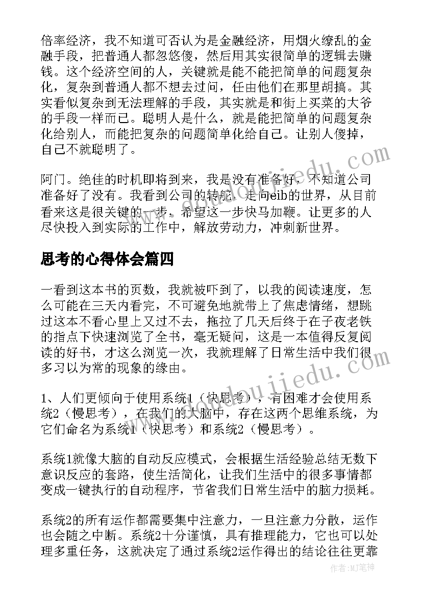 思考的心得体会(大全9篇)