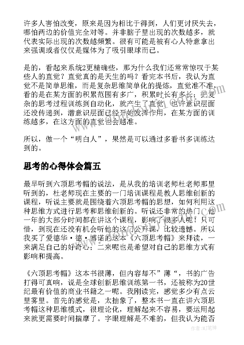 思考的心得体会(大全9篇)