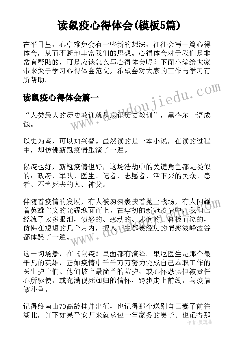 读鼠疫心得体会(模板5篇)