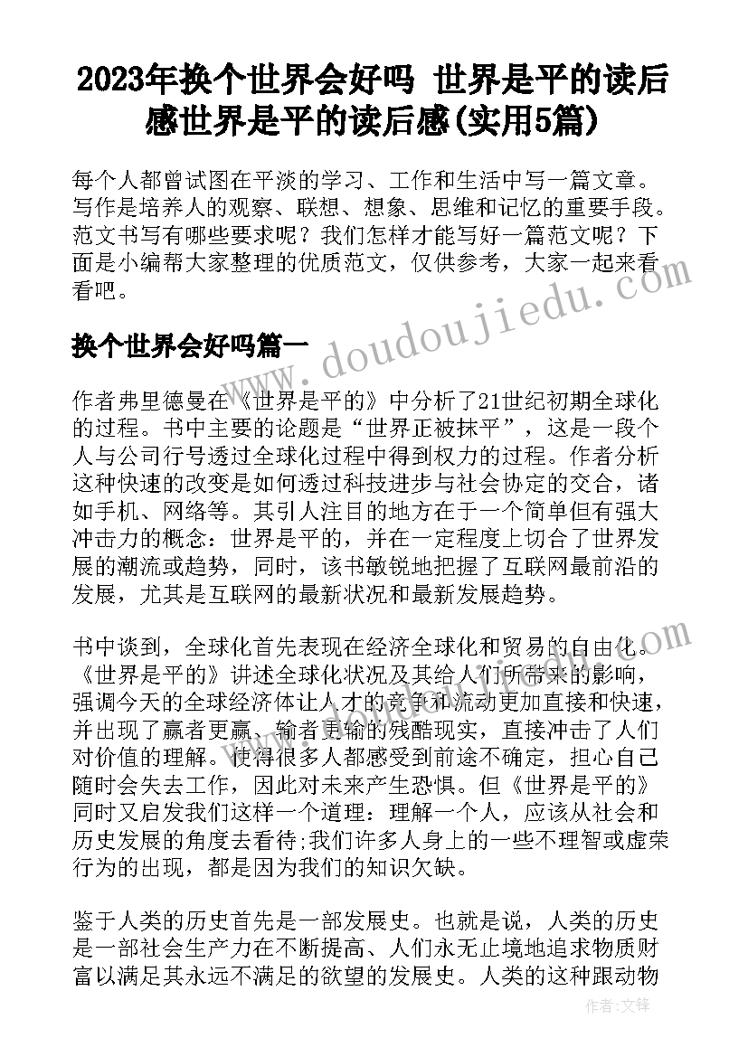 2023年换个世界会好吗 世界是平的读后感世界是平的读后感(实用5篇)