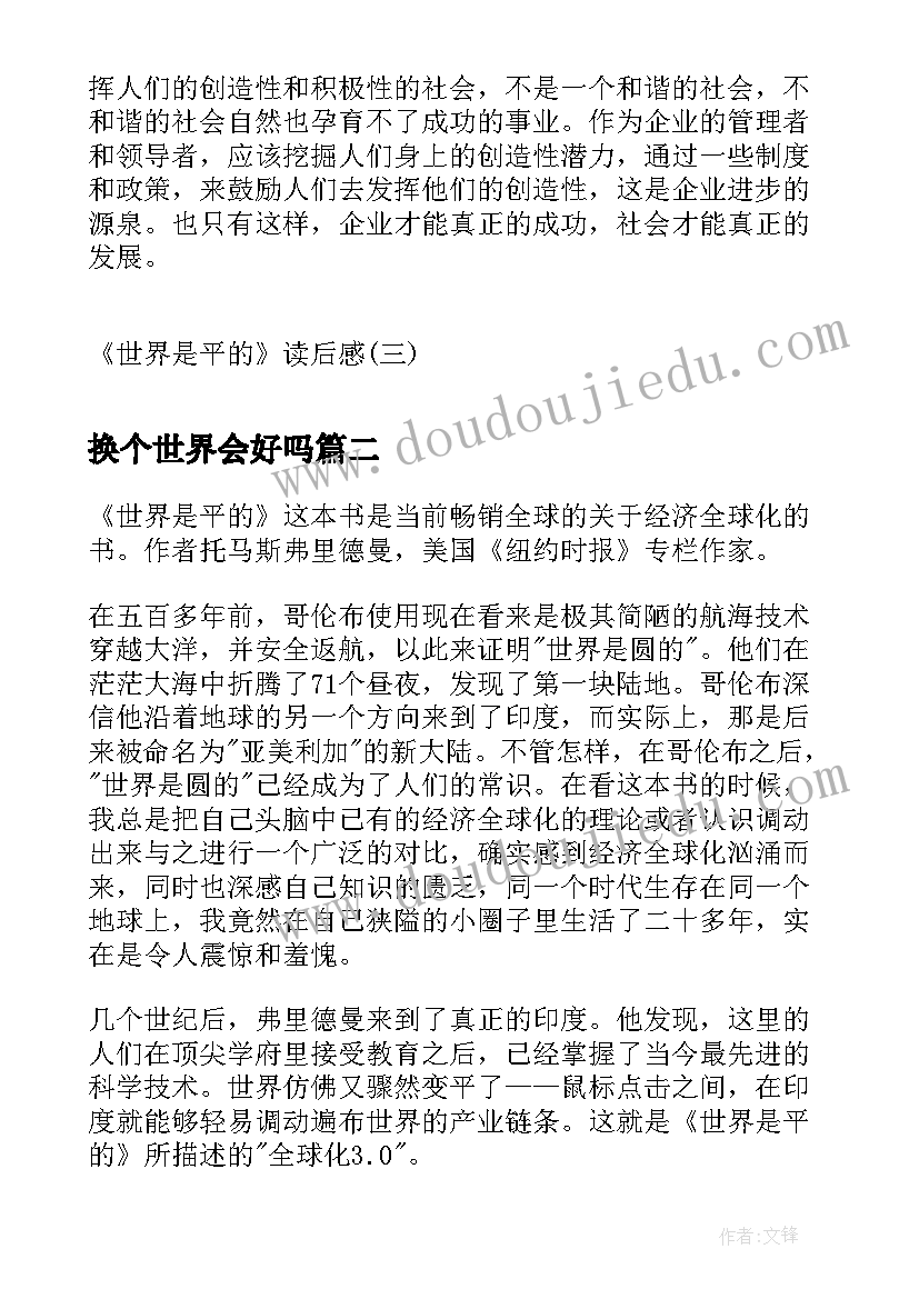 2023年换个世界会好吗 世界是平的读后感世界是平的读后感(实用5篇)