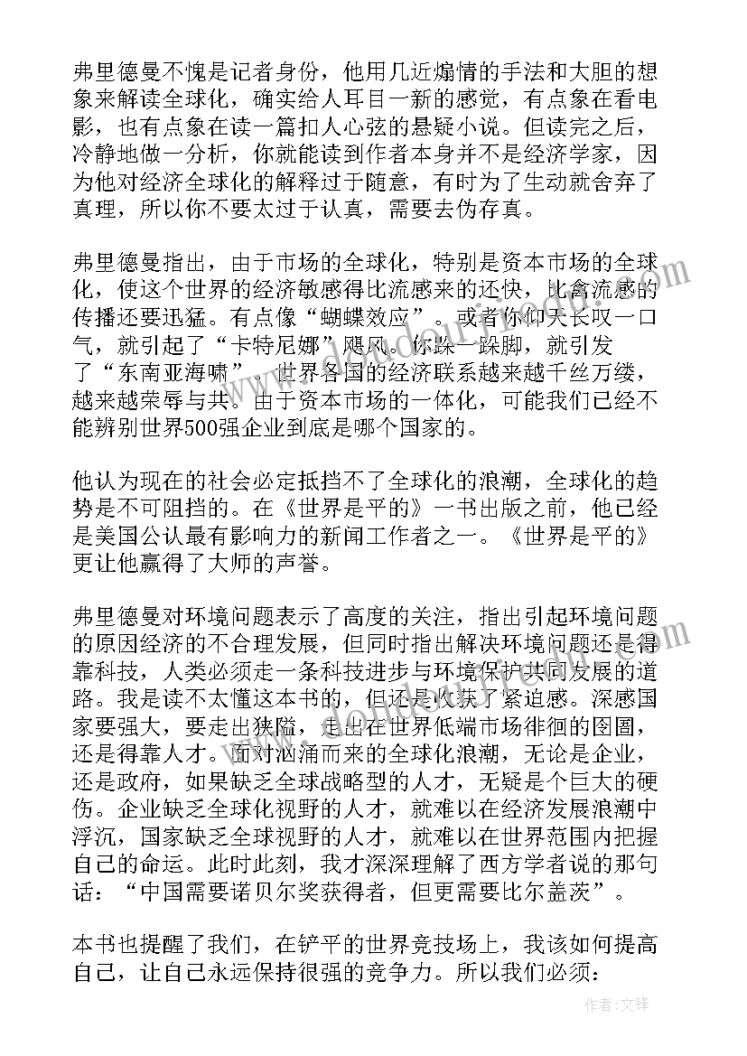 2023年换个世界会好吗 世界是平的读后感世界是平的读后感(实用5篇)