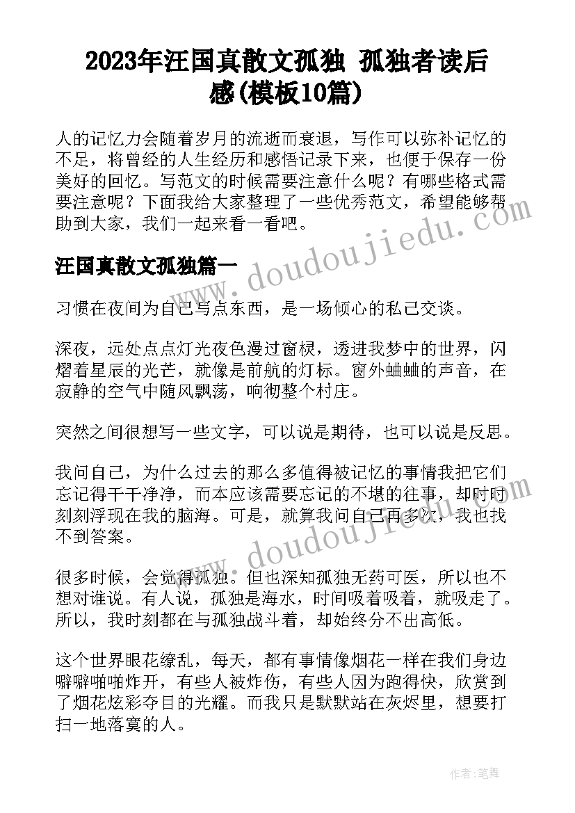 2023年汪国真散文孤独 孤独者读后感(模板10篇)