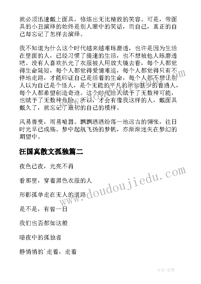 2023年汪国真散文孤独 孤独者读后感(模板10篇)