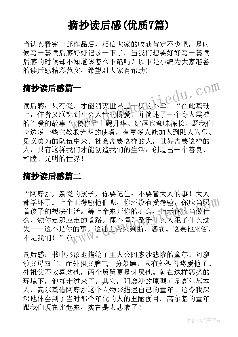 摘抄读后感(优质7篇)