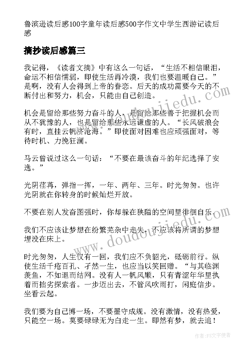 摘抄读后感(优质7篇)