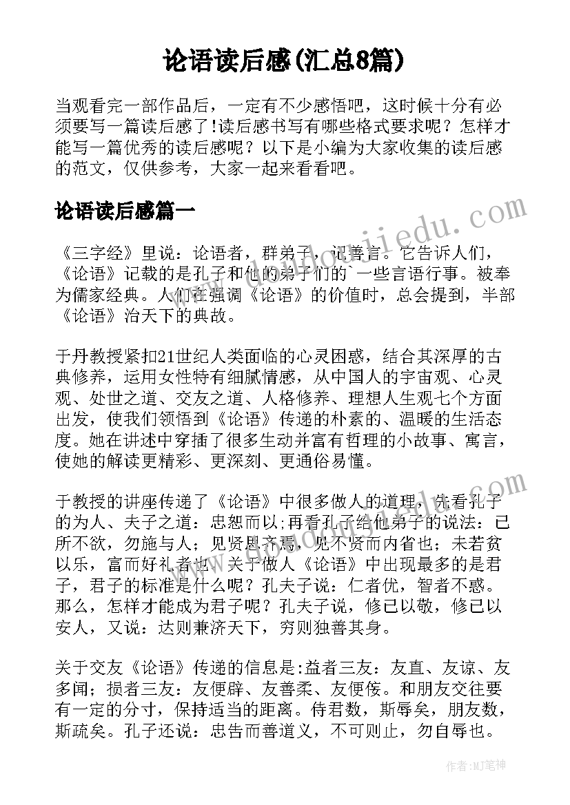 论语读后感(汇总8篇)