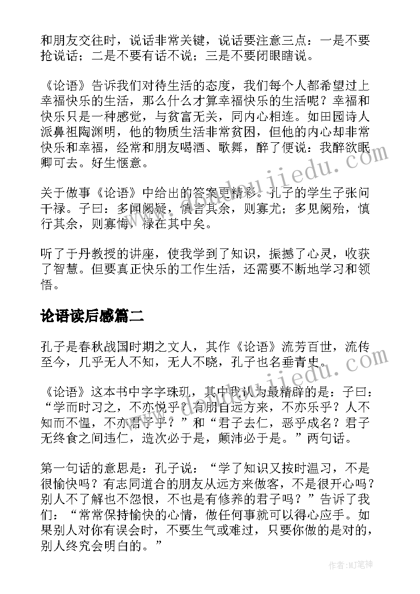 论语读后感(汇总8篇)