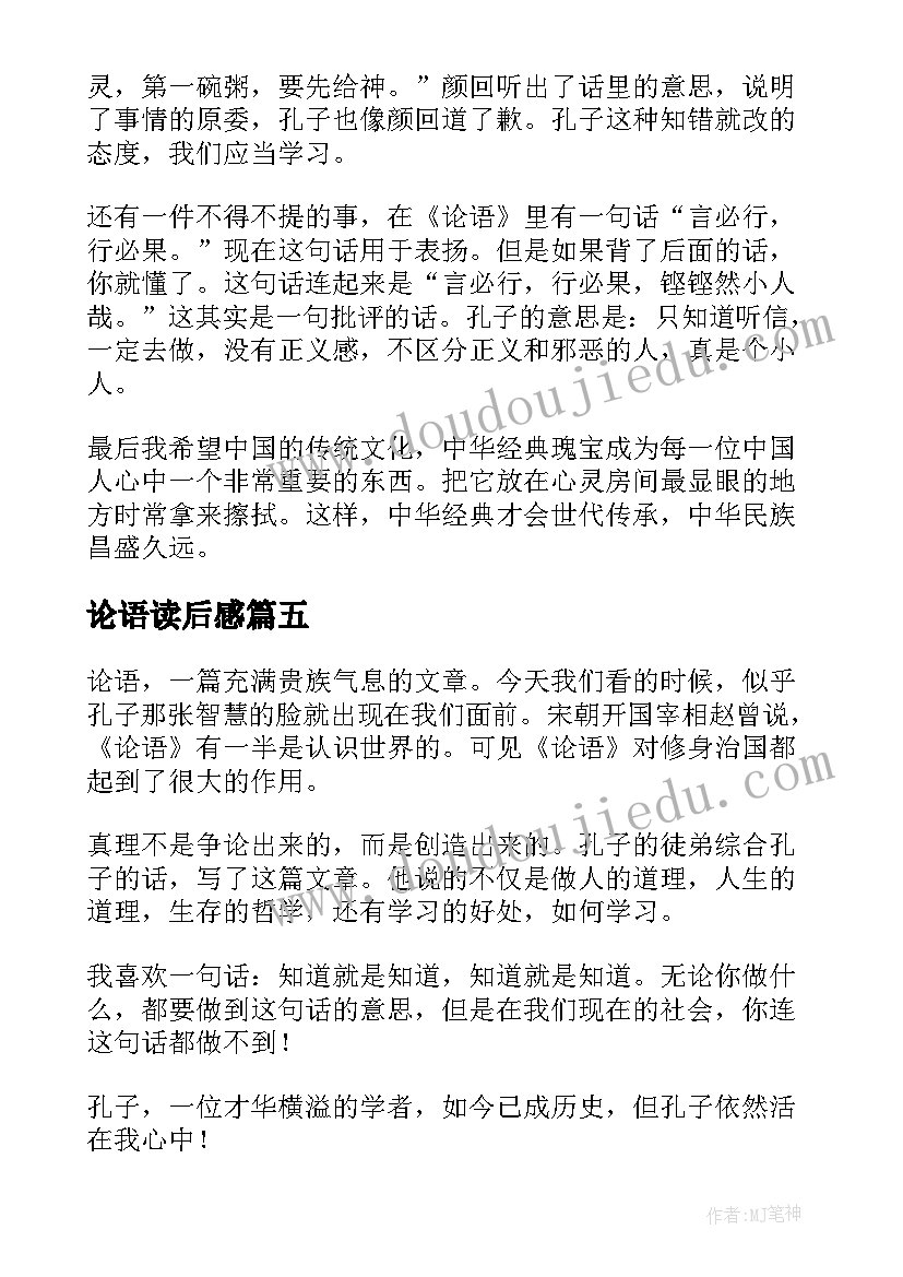 论语读后感(汇总8篇)