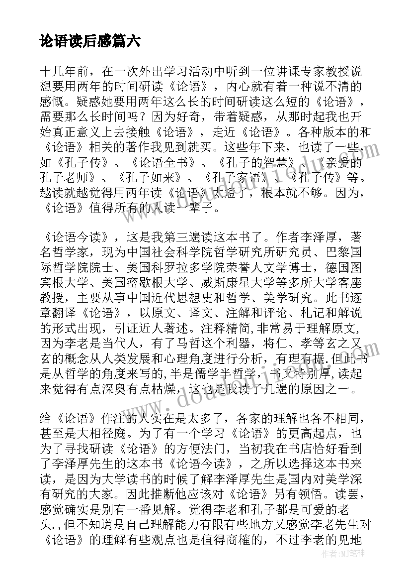 论语读后感(汇总8篇)