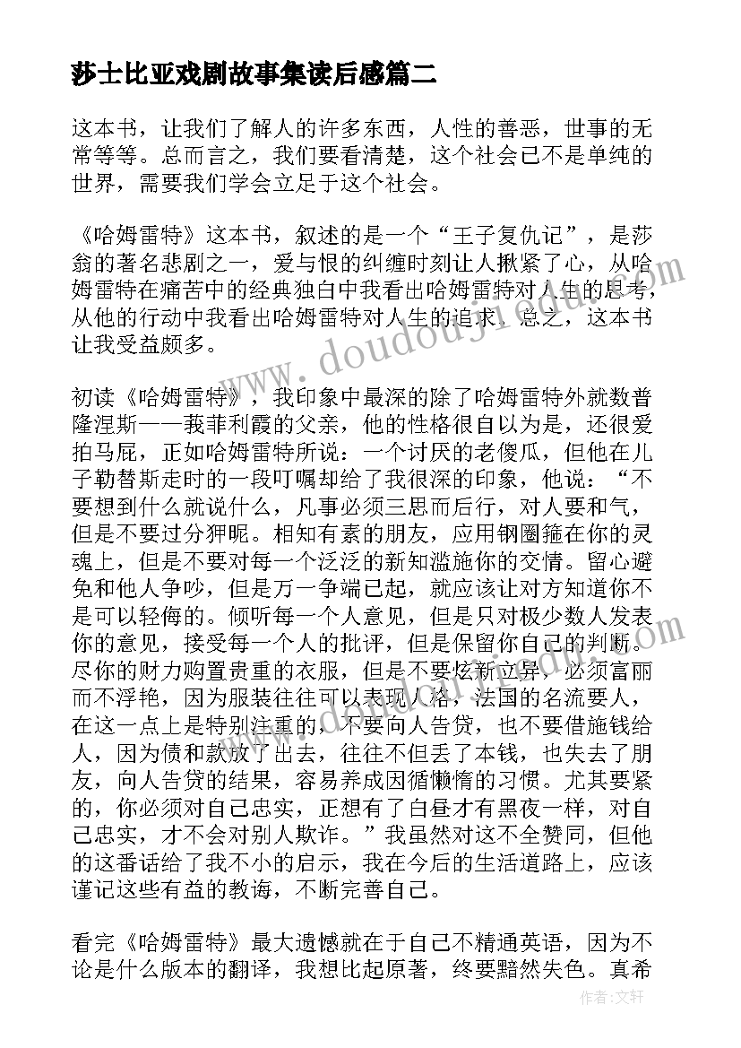 莎士比亚戏剧故事集读后感 莎士比亚戏剧哈姆雷特读后感(汇总5篇)