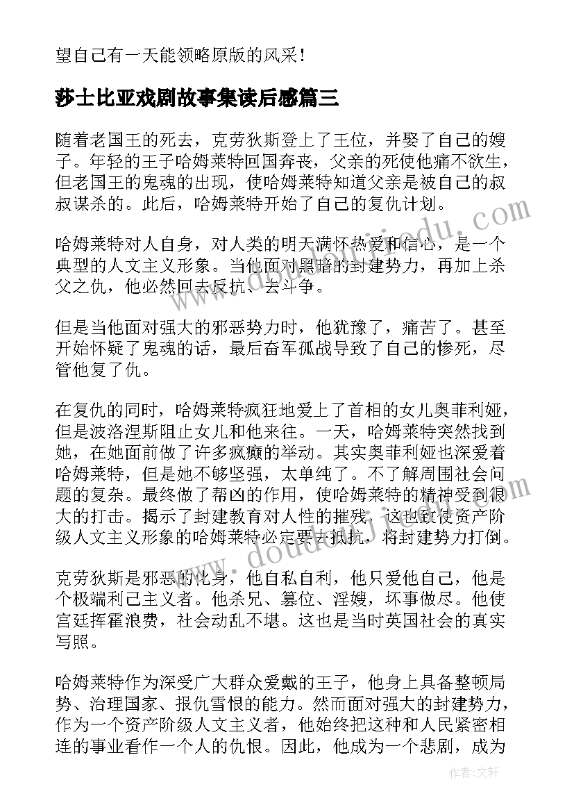 莎士比亚戏剧故事集读后感 莎士比亚戏剧哈姆雷特读后感(汇总5篇)