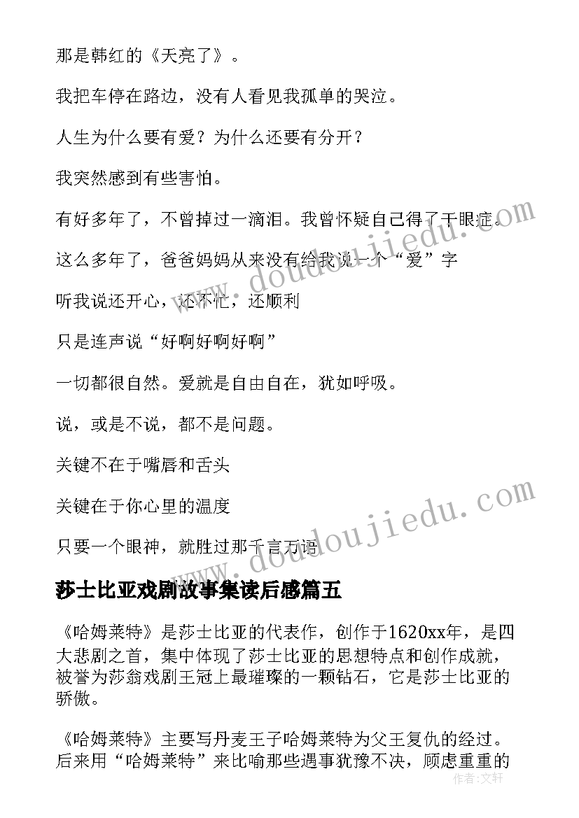 莎士比亚戏剧故事集读后感 莎士比亚戏剧哈姆雷特读后感(汇总5篇)