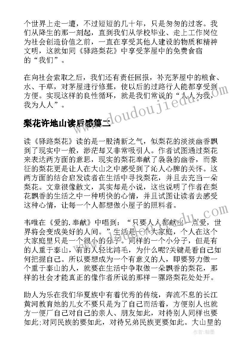 梨花许地山读后感(实用5篇)