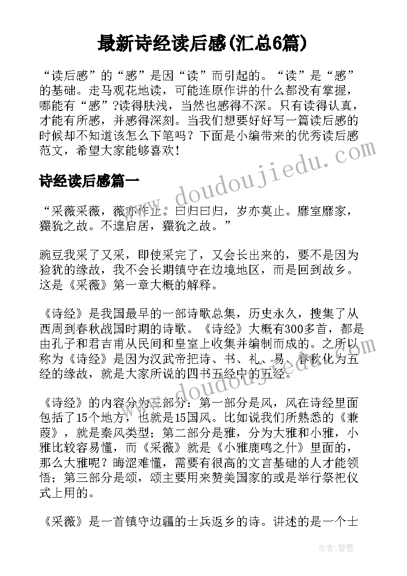 最新诗经读后感(汇总6篇)