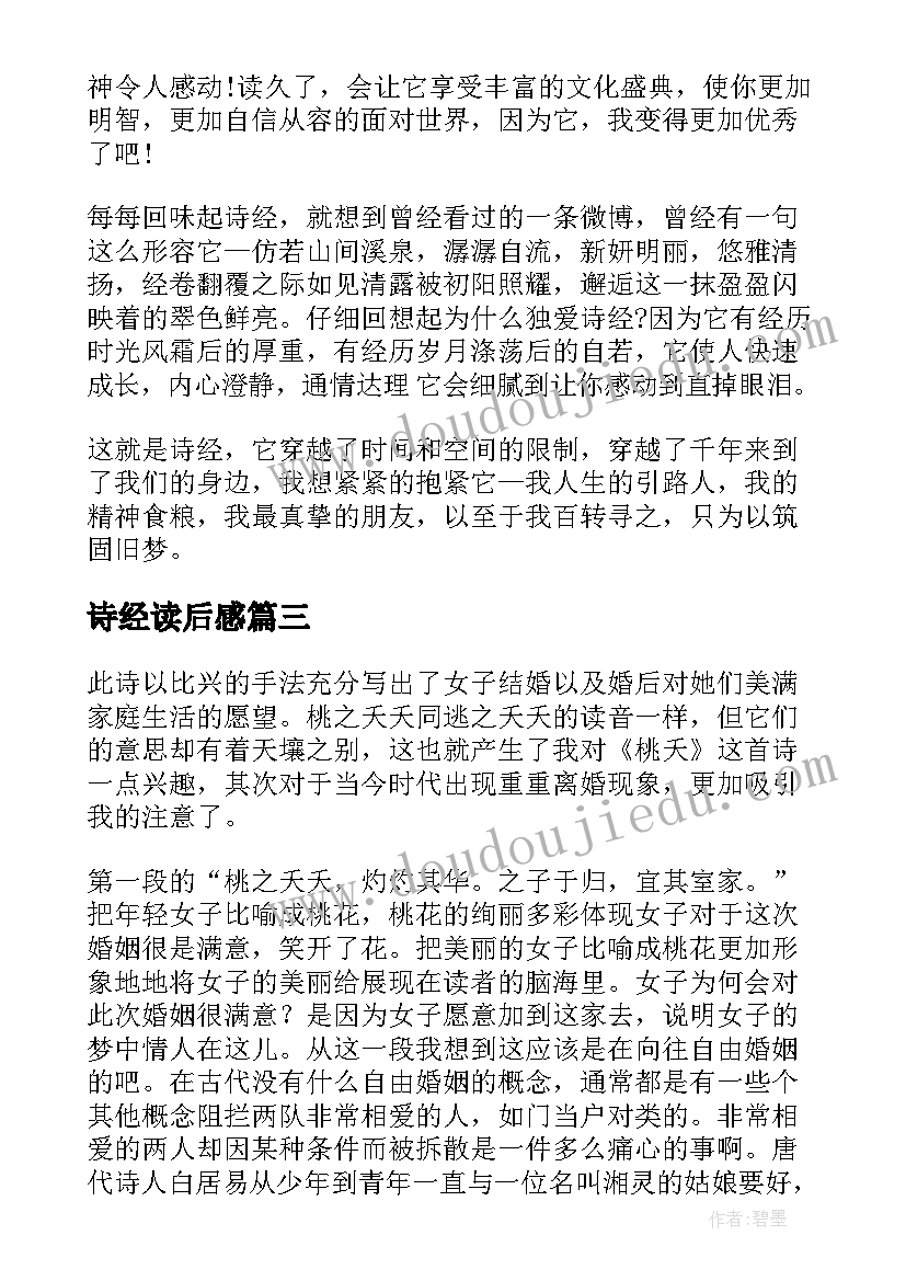 最新诗经读后感(汇总6篇)