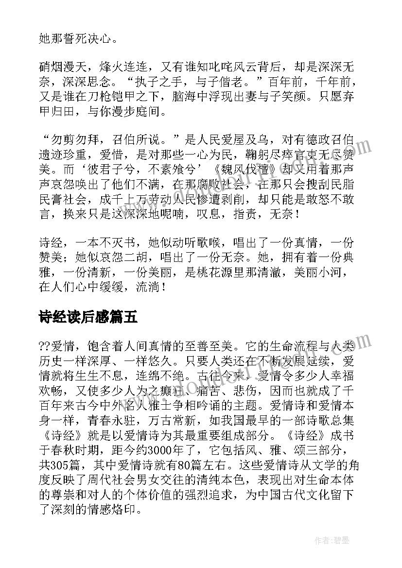 最新诗经读后感(汇总6篇)