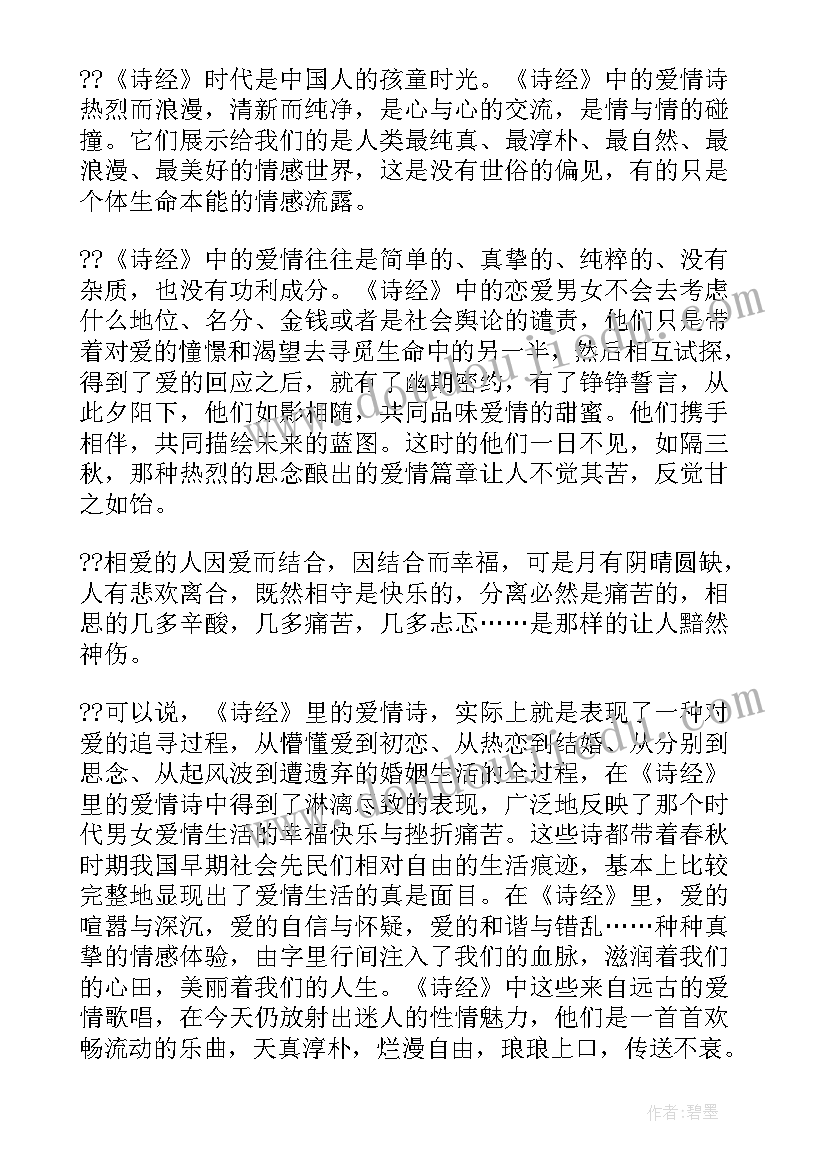 最新诗经读后感(汇总6篇)