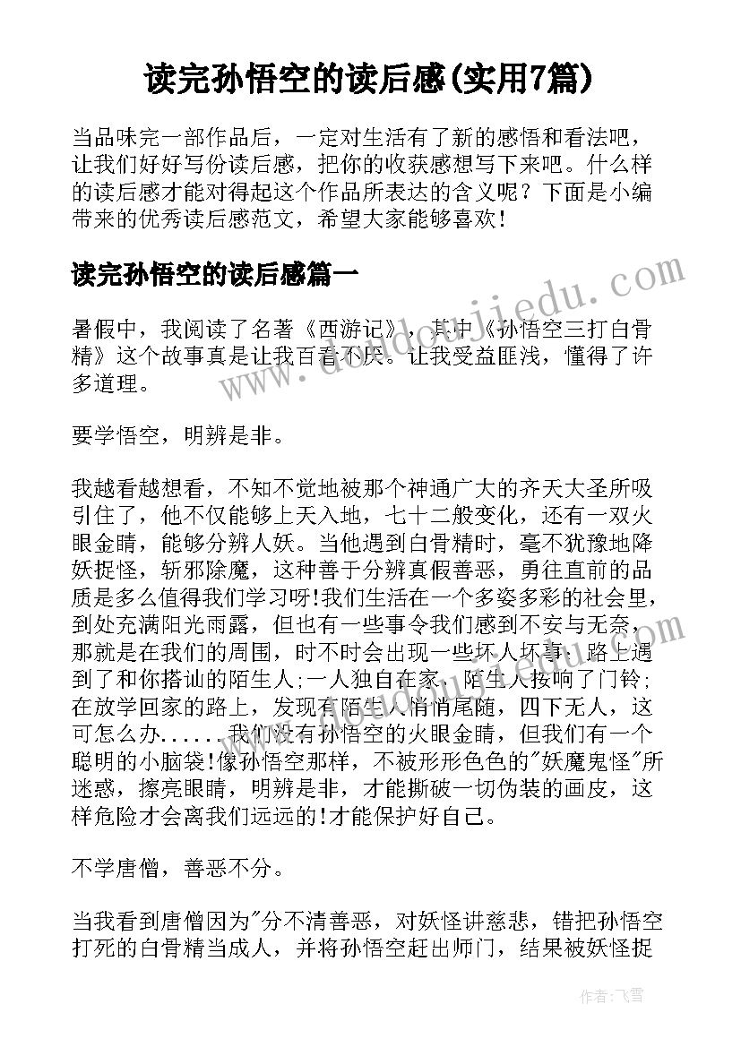 读完孙悟空的读后感(实用7篇)