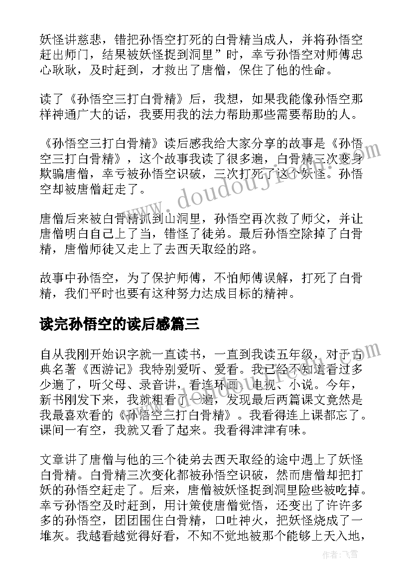 读完孙悟空的读后感(实用7篇)