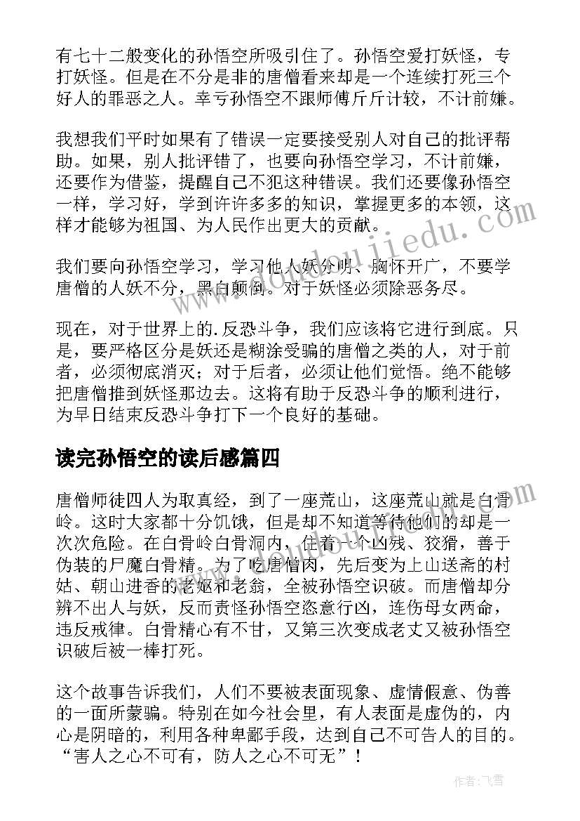 读完孙悟空的读后感(实用7篇)